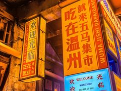 门面-五马集·海鲜·温州大牌档(黑金冠五马街十字路口店)