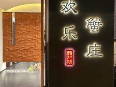 -欢乐蟹庄·精品农家乐(阳澄湖莲花岛店)