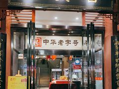 门面-春发生饭店·非遗(南院门店)