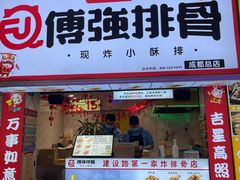 门面-傅强排骨(成都总店)