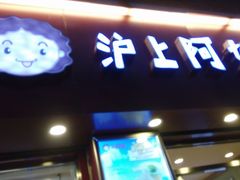 android_upload_pic-沪上阿姨鲜果茶(华新大街店)