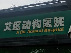 -半岛宠物医院24小时(科华中路店)