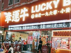 门面-幸运牛汕头小黄牛牛肉火锅(梅林店)