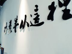 -贰重天冰煮羊自助火锅(东坝店)