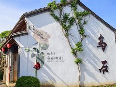 -乌石村