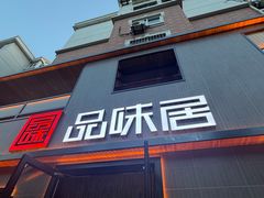 -品味居·首店·大连鲜活海鲜大连菜(东港店)