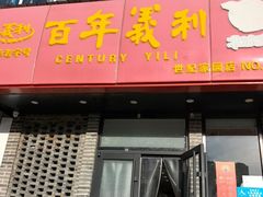 -百年义利(世纪家园店)