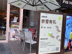 -奈雪的茶(时代天街店)