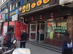 门面-小姜锅贴(凤凰街店)