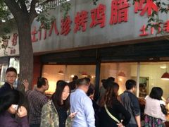 八珍烧鸡腊味店-土门八珍烤鸡腊味店(土门老店)