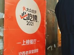 -沪西老弄堂面馆(定西路店)