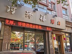 门面-阿泽禧烤肉(民兴花园店)