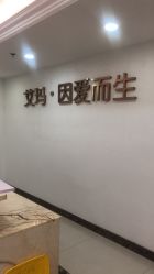 点击看大图 -潍坊艾玛妇产医院