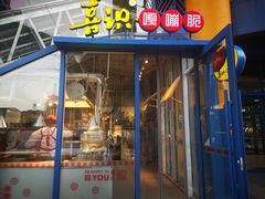 门面-喜识·冰糖葫芦·炒酸奶(西美花街店)