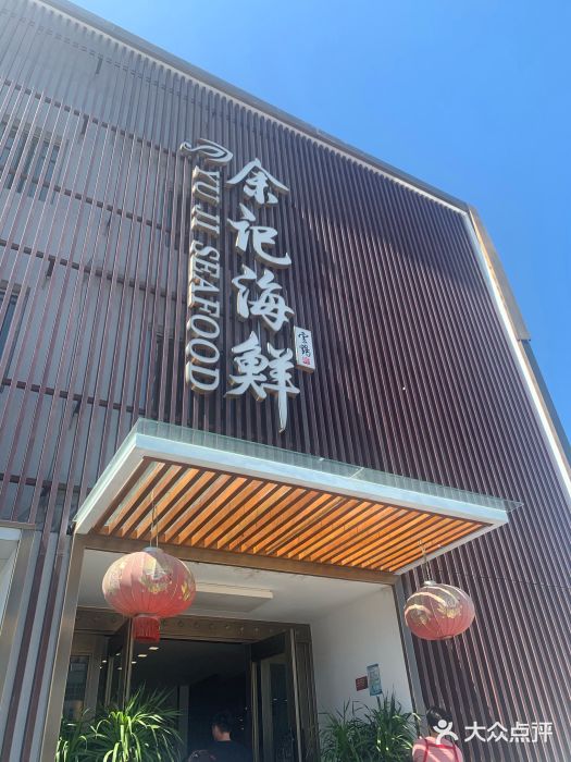 余记海鲜(乐清总店)图片