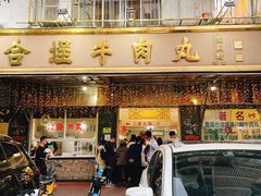 -福合埕牛肉丸(福平路店)