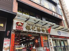-银记肠粉店(新港西路店)