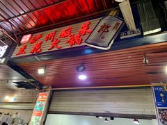 -陈记泸州酸菜豆花火锅(建设路店)