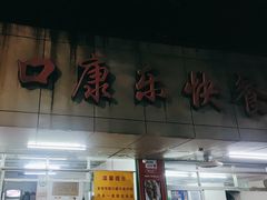 门面-蛇口康乐快餐鱼仔档(翠苑小区店)