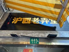 -沪西老弄堂面馆(定西路店)