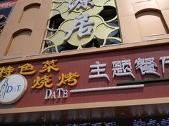 门面-天源居餐厅·地方特色菜(张北店)