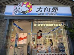 -大白兔奶糖(南锣鼓巷店)