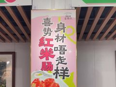 -喜势点·糖沙翁手工茶点·本地人茶居(永庆坊店)