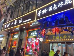 -华梅西餐厅(哈尔滨中央大街店)