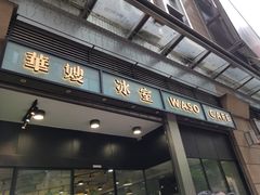 门面-华嫂冰室(尖沙咀店)