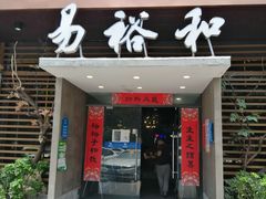 门面-易裕和·长沙米粉(竹塘西路店)