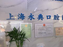 -永信齿科·永典口腔门诊部(浦东店)
