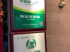 -好灶头妈妈菜·千岛湖柴火鱼餐厅(桐庐店)