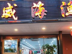 -郭姐·威海渔村(黄兴路店)