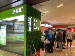 门面-迷客夏Milksha(无锡苏宁店)