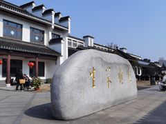 -镇江中国醋文化博物馆