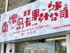 门面-南澳岛打卡果汁冰公司