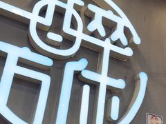 -探唐烧烤(棠东店)