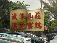 -满記土窑烧鷄波浪山莊