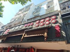 -老淮安·淮安菜(周恩来纪念馆店)