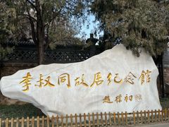 -李叔同故居纪念馆