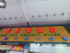 -百花传统甜品店(原址店)