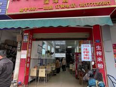 -万年昌传统榨粉店(蒲庙总店)