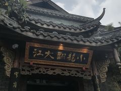 -小龙翻大江文化火锅(宽窄店)