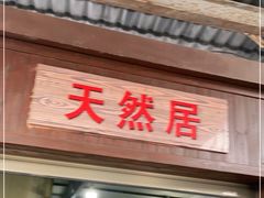 门面-天然居·漳港海鲜·海景餐厅(南澳总店)