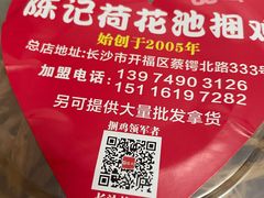 -陈记捆鸡