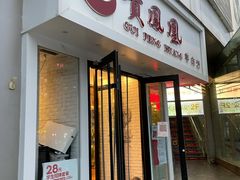 门面-贵凤凰贵州米粉(五道口店)