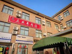 -龙门李家三旦羊肉汤馆