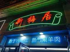 -新梅居(宁海东路店)