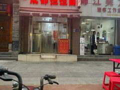 -鲁建明成都担担面