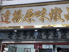 门面-達揚原味燉品(文明路店)